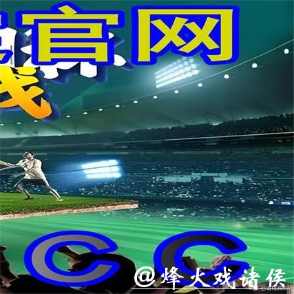 揭秘世界杯外围平台背后的运营模式